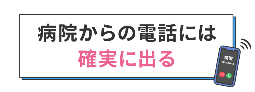 病院からの電話には確実に出る