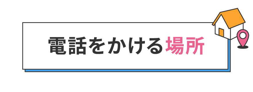 電話をかける場所