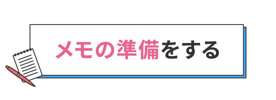 メモの準備をする