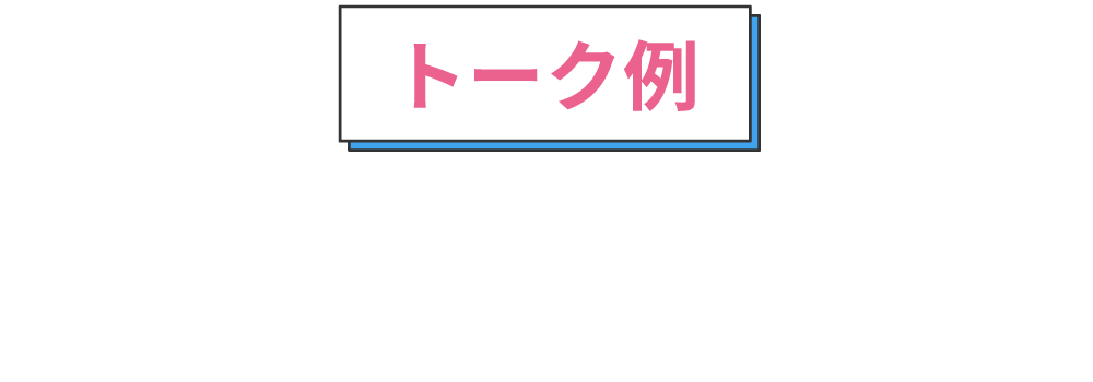トーク例：インターンシップや病院見学会をキャンセルする電話