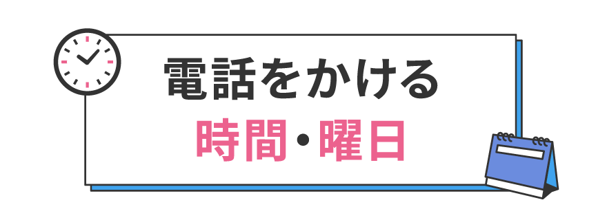 電話をかける時間・曜日