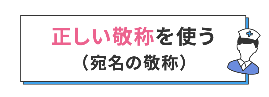 正しい敬称を使う（宛名の敬称）