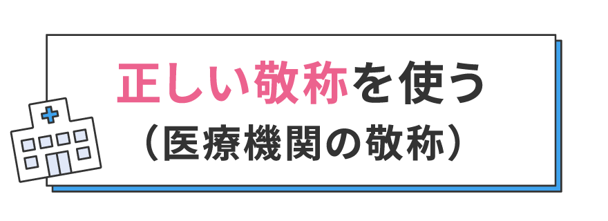 正しい敬称を使う（医療機関の敬称）