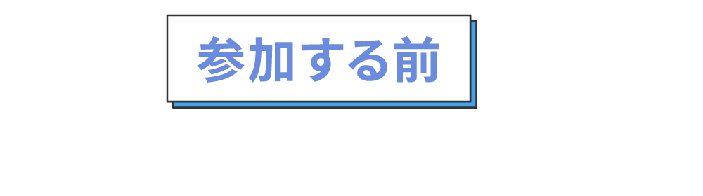 参加する前に確認すること、準備すること