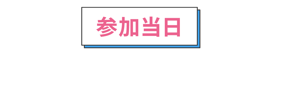 参加当日に気を付けること