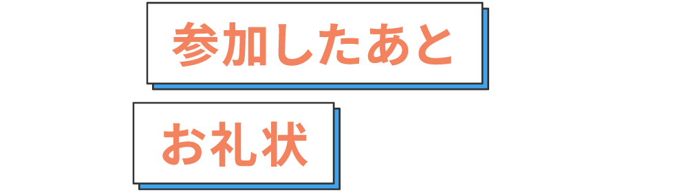 参加したあとはお礼状を書こう！