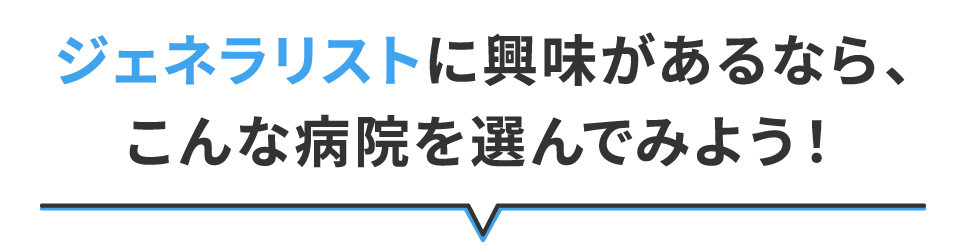 ジェネラリストに興味があるなら、こんな病院を探してみよう！