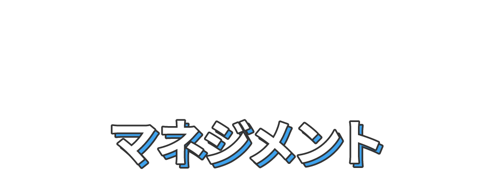 組織の管理や教育に興味があるあなたはマネジメント