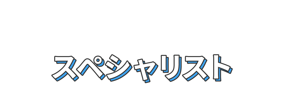 特定の分野を極めたいあなたはスペシャリスト