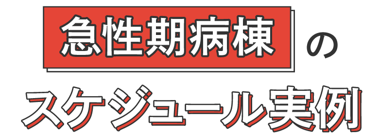 急性期病棟のスケジュール実例