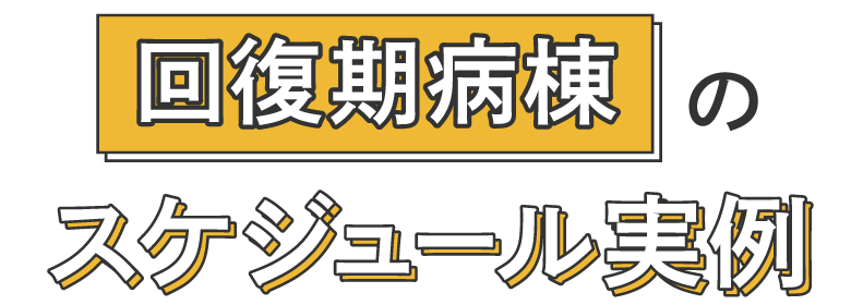 回復期病棟のスケジュール実例