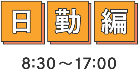 病棟看護師の1日 日勤編