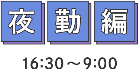 病棟看護師の1日 夜勤編