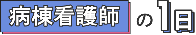 病棟看護師の1日