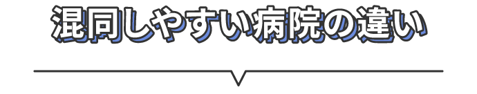 混同しやすい病院の違い