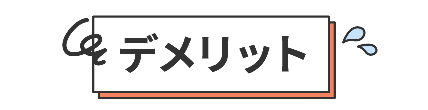 デメリット