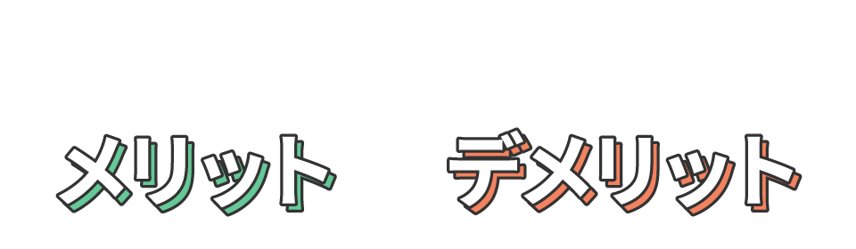 グループ病院のメリットとデメリット