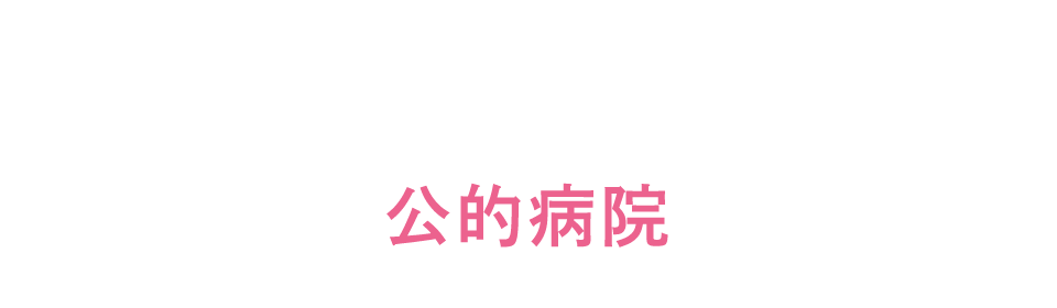 グループ病院の紹介 公的病院