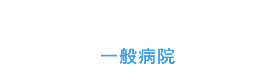 グループ病院の紹介 一般病院