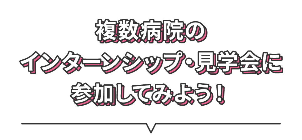 複数病院のインターンシップ・見学会に参加してみよう！