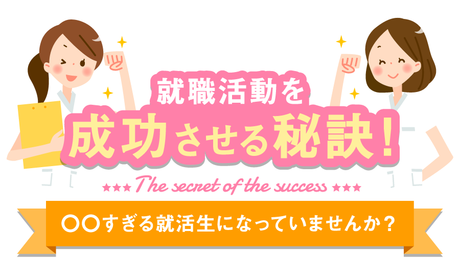 看護学生のための就職活動を成功させる秘訣！