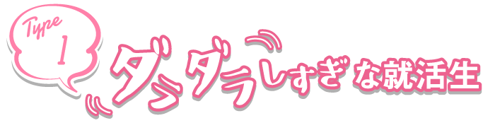 ダラダラしすぎな就活生