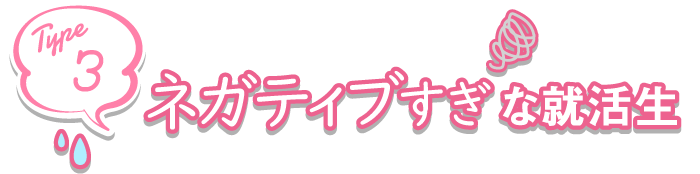 ネガティブすぎな就活生