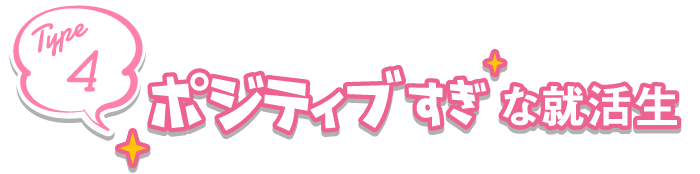 ポジティブすぎな就活生