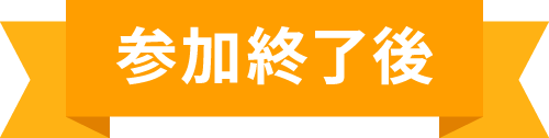 参加終了後