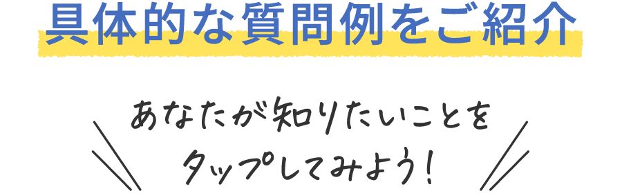 具体的な質問例をご紹介