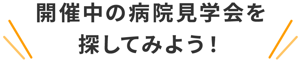 開催中の病院見学会を探してみよう！