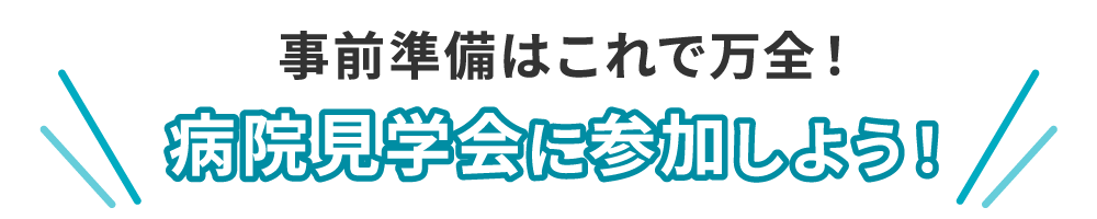 事前準備はこれで万全！病院見学会に参加しよう！