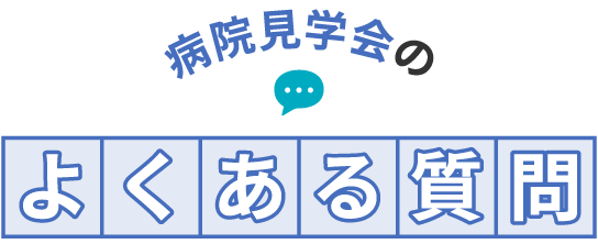 病院見学会のよくある質問