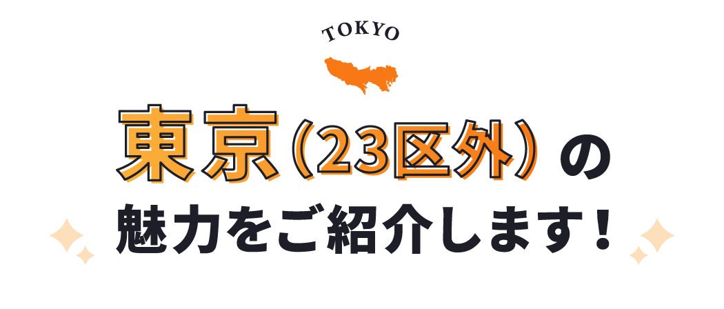 東京（23区外）の魅力をご紹介します！