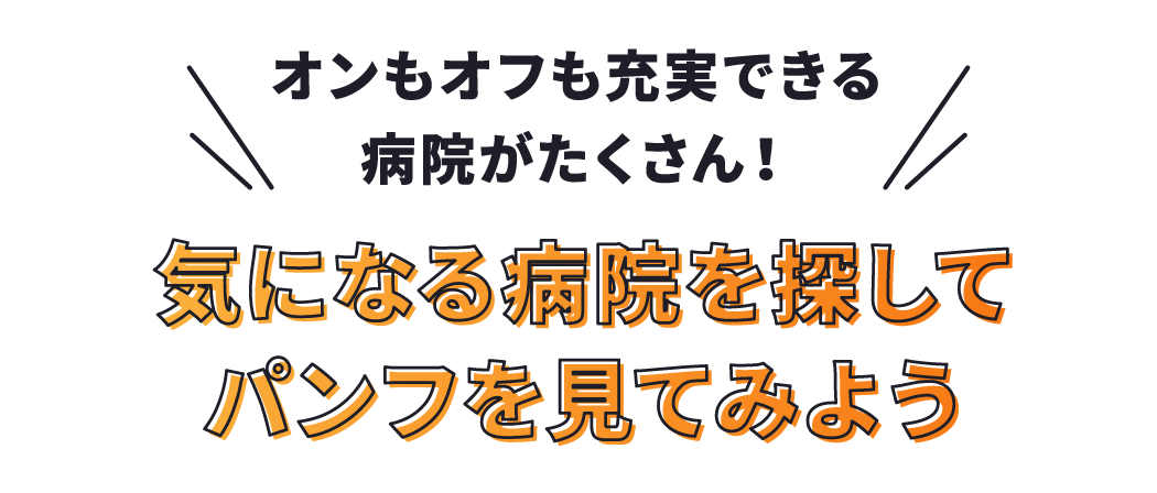 気になる病院を探してパンフを見てみよう