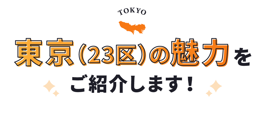 東京（23区）の魅力をご紹介します！