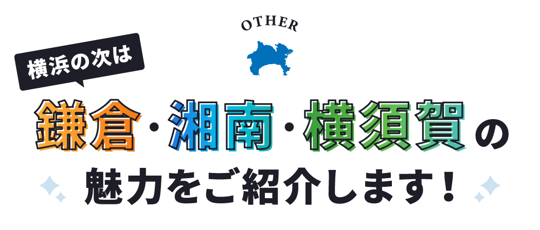 鎌倉・湘南・横須賀の魅力をご紹介します！