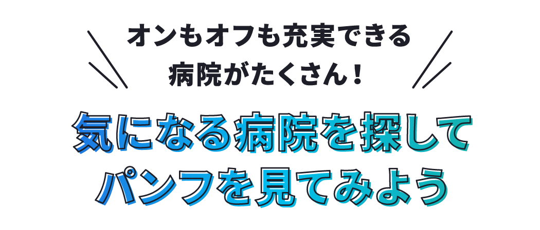 気になる病院を探してパンフを見てみよう