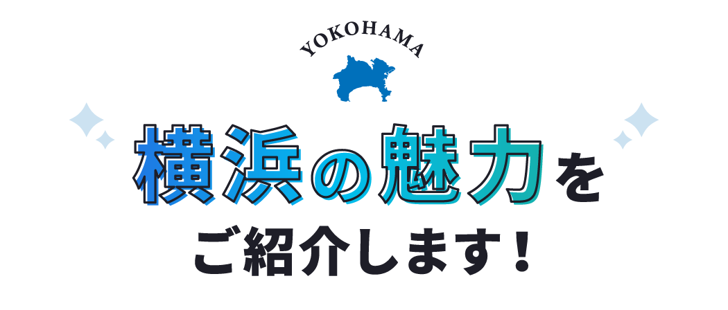 横浜の魅力をご紹介します！