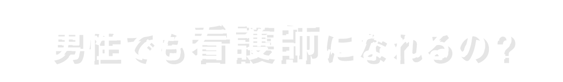 男性でも看護師になれるの？