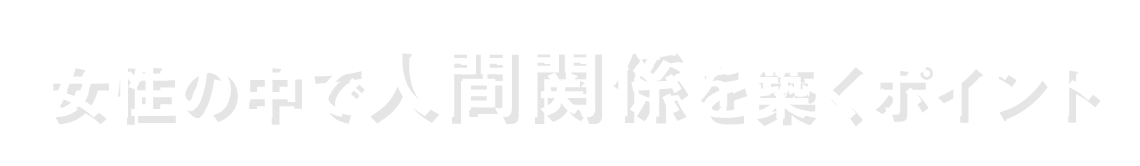 女性の中で人間関係を築くポイント