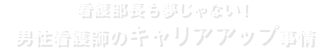 男性看護師のキャリアアップ事情