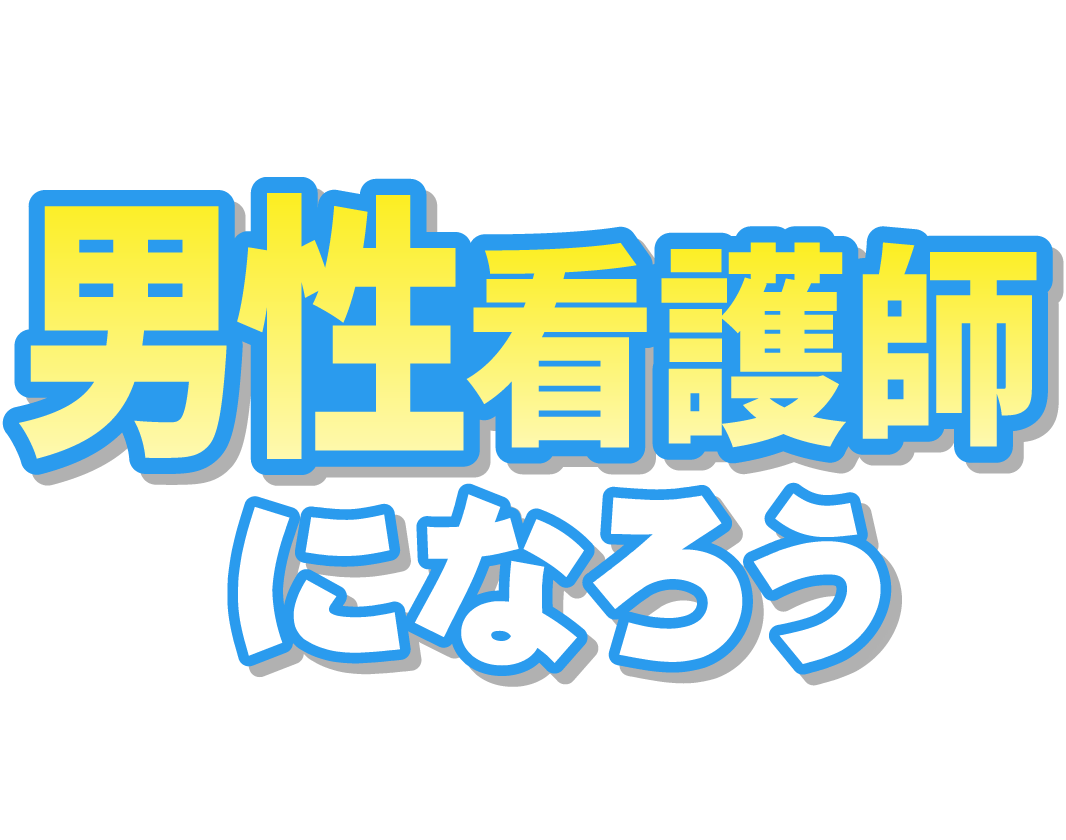 男性看護師になろう