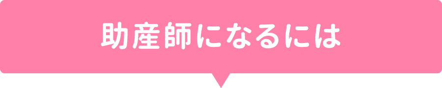 助産師になるには