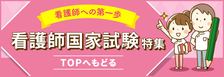 看護師国家試験特集 トップページ