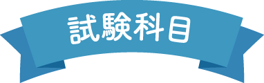 看護師国家試験 試験科目