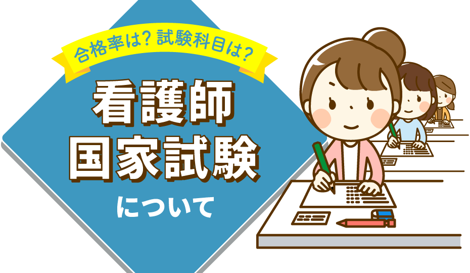 看護師国家試験について 看護師になろう