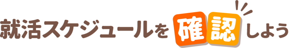 就活スケジュールを確認しよう