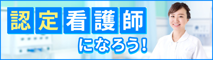 認定看護師になろう！