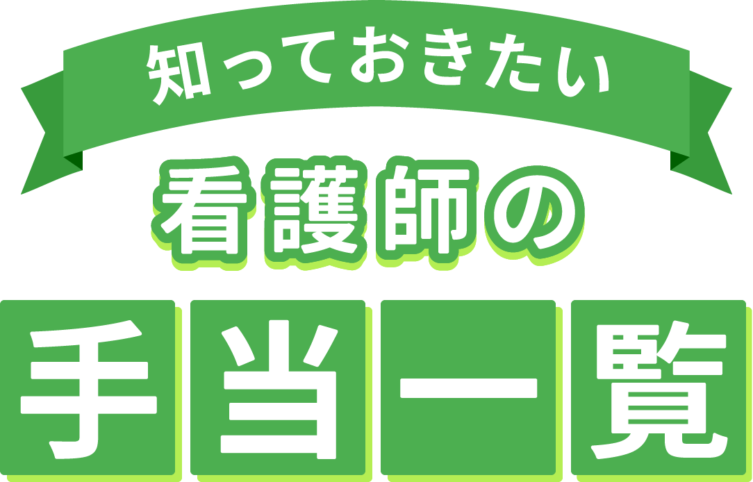 知っておきたい看護師の手当一覧